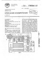 Гидравлический распределитель (патент 1780564)