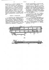 Установка для тепловой обработки бетонных изделий (патент 771072)