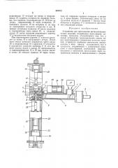 Устройство для прессования металлокерамических изделии (патент 385672)