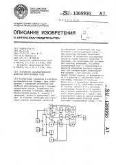 Устройство параметрического контроля интегральных схем (патент 1308956)
