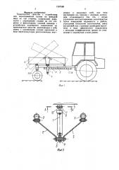Транспортное средство с устройством для опрокидывания кузова, по меньшей мере, на три стороны (патент 1537580)