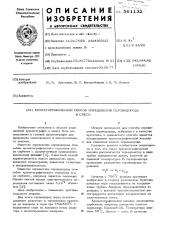Хроматографический способ определения сероводорода в смеси (патент 561132)