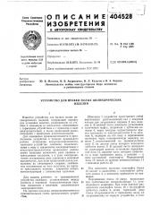 Устройство для правки полых цилиндрических (патент 404528)