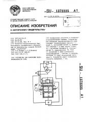 Устройство для измерения водопромокаемости кожи (патент 1372225)
