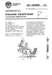 Машина для посадки саженцев (патент 1253456)