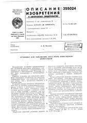 Установка для заполнения пресс-форм эпоксиднымкомпаундом (патент 355024)