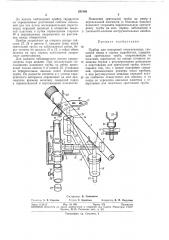 Прибор для измерений относительных смещений пород в горных выработках (патент 297868)