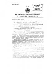 Устройство для пленочного окрашивания асбоцементных изделий (патент 136218)