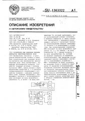 Устройство для контроля чистоты контактов электромагнитного реле (патент 1363322)