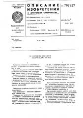 Устройство для защиты плавучегодока ot льда (патент 797957)