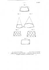 Способ раскройки плоских металлических листов для образования из них конического изделия путем изгибания и сварки или склепывания (патент 66379)