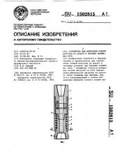 Устройство для измерения осевой нагрузки на долото в колонне бурильных труб (патент 1502815)