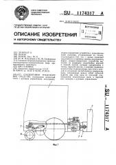 Сочлененное транспортное средство (патент 1174317)