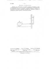 Прибор для наблюдения за уровнем сыпучего материала в водоочистных фильтрах (патент 72249)