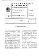 Скользящий токоподвод (патент 193597)