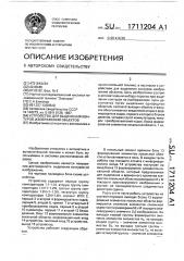 Устройство для выделения контуров изображений объектов (патент 1711204)