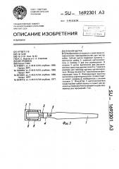 Зубная щетка (патент 1692301)