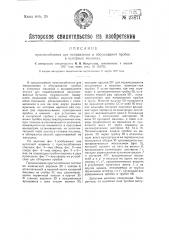 Приспособление для направления и обсушивания пробок в купорных машинах (патент 25871)