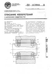 Подшипниковый узел с магнитной смазкой (патент 1079944)