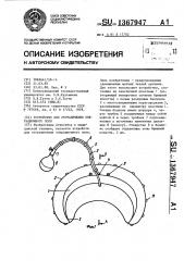 Устройство для отграничения операционного поля (патент 1367947)