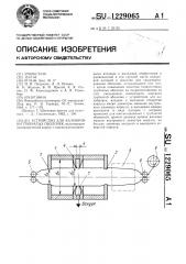 Устройство для калибровки трубчатых оболочек (патент 1229065)