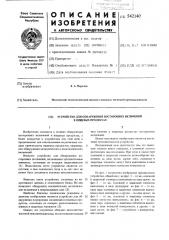 Устройство для обнаружения посторонних включений в пищевых продуктах (патент 542140)