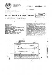 Жидкостный нейтрализатор отработавших газов двигателя внутреннего сгорания (патент 1694948)