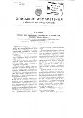 Прибор для измерения степени натяжения кож, растянутых на рамах (патент 99324)