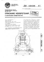 Устройство для выравнивания торцовых кромок собираемых обечаек (патент 1581544)