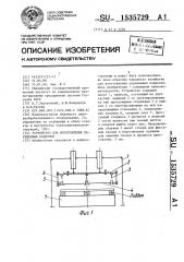 Устройство для изготовления деревянных поддонов (патент 1535729)