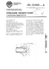 Плоскофакельный распылитель (патент 1214222)