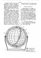 Учебный прибор по географии (патент 911597)