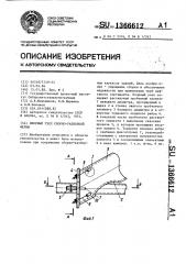 Опорный узел сборно-разборной фермы (патент 1366612)