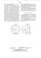 Дифференциальный преобразователь механических усилий (патент 648861)