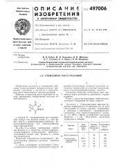 Стимулятор роста растений (патент 497006)