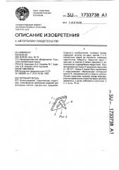 Толевый гвоздь (патент 1733738)