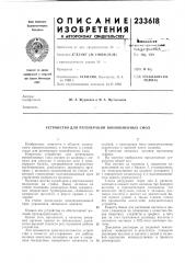 Патент ссср  233618 (патент 233618)
