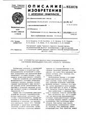 Устройство для диагностики функционального состояния опорно- двигательного аппарата человека (патент 933076)