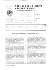 Патент ссср  166490 (патент 166490)
