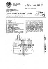 Устройство для подачи партий штучных изделий (патент 1661061)