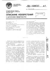 Пульсатор (патент 1526727)