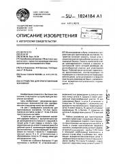 Устройство для приготовления коктейлей (патент 1824184)