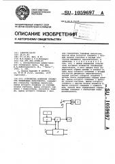 Устройство контроля стоимости телефонных переговоров (патент 1059697)