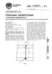 Устройство для сборки секций опорной колонны самоподъемной плавучей буровой установки (патент 1355671)