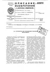 Устройство для охлаждения режущегоинструмента (патент 835711)