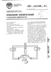 Способ возбуждения колебательного движения вала трехфазного двигателя (патент 1417160)