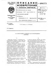 Вихретоковое устройство для неразрушающего контроля (патент 696373)