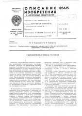 Гидравлический привод стоговоза (патент 185615)