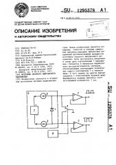 Источник опорного импульсного напряжения (патент 1295378)