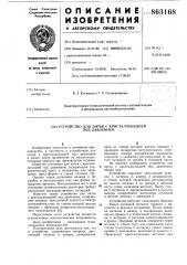 Устройство для литья с кристаллизацией под давлением (патент 863168)
